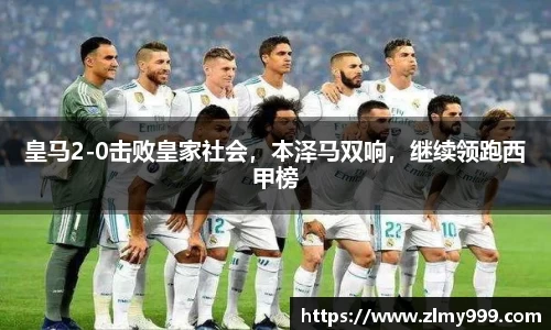 皇马2-0击败皇家社会，本泽马双响，继续领跑西甲榜