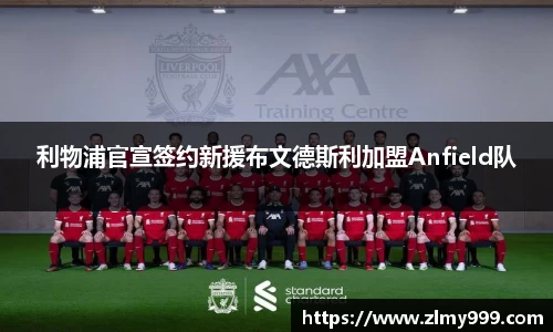 利物浦官宣签约新援布文德斯利加盟Anfield队